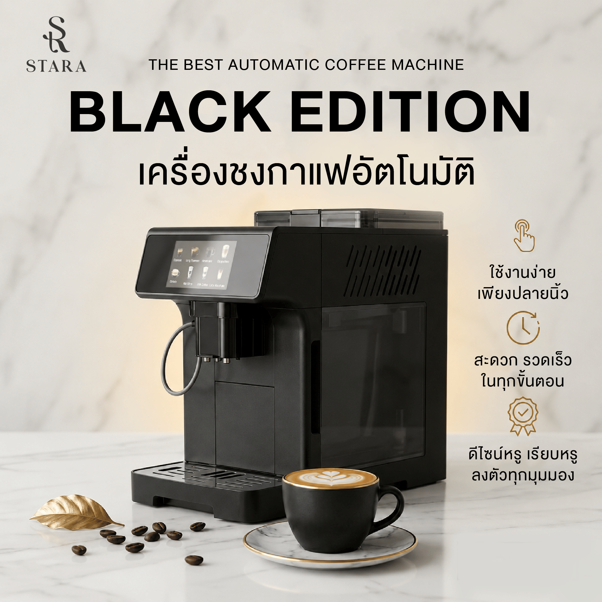 เครื่องชงกาแฟอัตโนมัติ STARA STRESP03 BLACK EDITION แรงดัน 19 บาร์  (ทำได้กว่า 10 เมนูและทำฟองนมอัตโนมัติ)_1